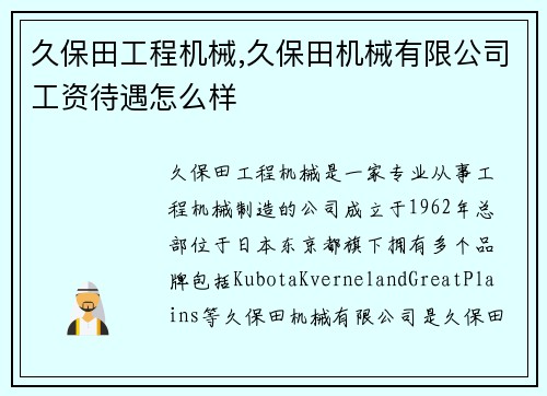 久保田工程机械,久保田机械有限公司工资待遇怎么样