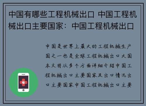 中国有哪些工程机械出口 中国工程机械出口主要国家:中国工程机械出口有哪些