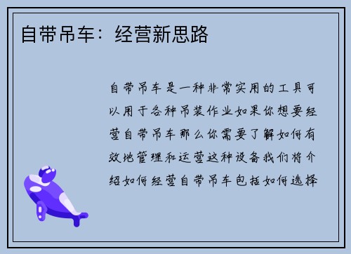 自带吊车：经营新思路