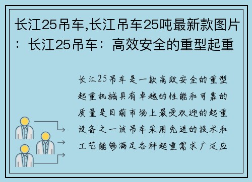 长江25吊车,长江吊车25吨最新款图片:长江25吊车:高效安全的重型起重机械